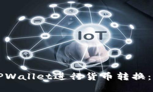 如何使用TPWallet进行货币转换：全方位指南