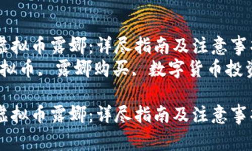 如何购买虚拟币露娜：详尽指南及注意事项
关键词：虚拟币, 露娜购买, 数字货币投资, 区块链

如何购买虚拟币露娜：详尽指南及注意事项