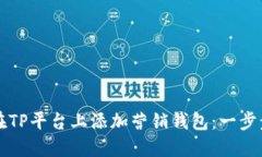 如何在TP平台上添加营销钱