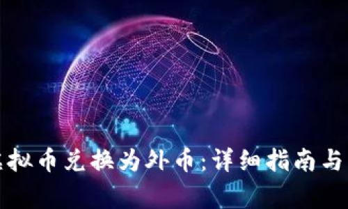 如何将虚拟币兑换为外币：详细指南与注意事项
