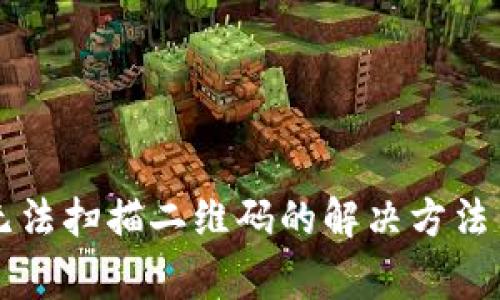 TPWallet无法扫描二维码的解决方法与注意事项