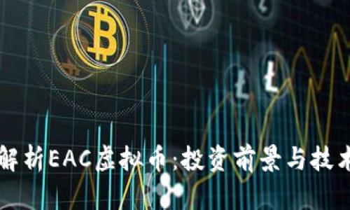 深入解析EAC虚拟币：投资前景与技术分析
