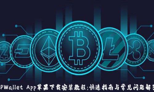 
TPWallet App苹果下载安装教程：快速指南与常见问题解答
