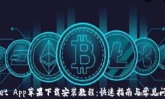 TPWallet App苹果下载安装教