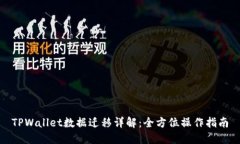 TPWallet数据迁移详解：全方