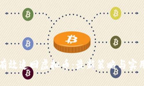 如何有效追回虚拟币：最新策略与实用指南