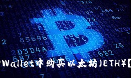 : 
如何在TPWallet中购买以太坊（ETH）？详细指南