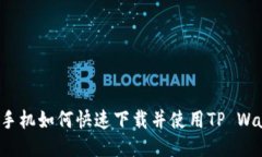 华为手机如何快速下载并