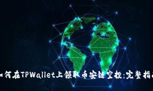 如何在TPWallet上领取币安链空投：完整指南