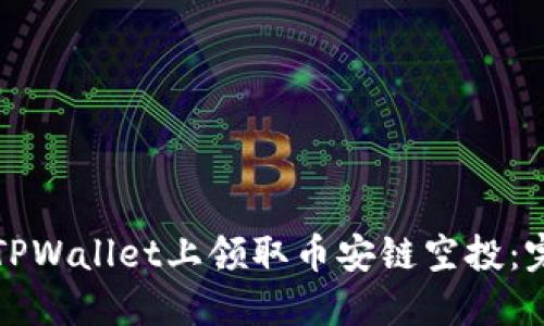 如何在TPWallet上领取币安链空投：完整指南