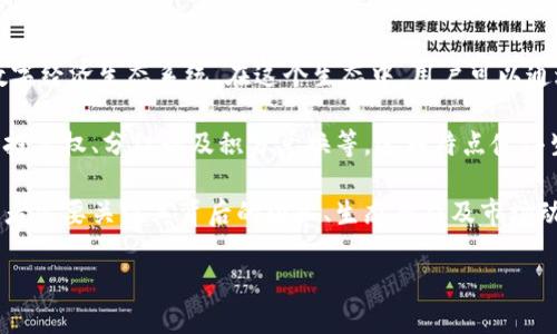 虚拟币生态币的定义与解析

在数字经济日益蓬勃发展的今天，虚拟币已经成为了一个大众所熟悉的概念，其中“虚拟币生态币”作为一个重要的分支，受到越来越多用户的关注。那么，什么是虚拟币生态币呢？

虚拟币生态币是指在特定的区块链生态系统内，由项目团队发行并使用的一种数字货币。它通常结合了区块链技术、智能合约以及去中心化的特点，旨在构建一个闭环的数字经济生态系统。在这个生态中，用户可以通过持有和交易生态币来获得相关服务和权益，同时也为生态的持续发展与壮大贡献力量。

与一般的虚拟货币相比，生态币有其独特之处。首先，生态币往往与某个项目或平台紧密关联，用户使用生态币不仅限于投资或交易，还可以享受其所提供的多种服务，比如投票权、分红以及积分兑换等。这种特点使得生态币在用户日常使用上更具粘性与实用性。其次，生态币的发展通常依赖于其所构建的生态系统的实际应用场景，比如去中心化金融（DeFi）、非同质化代币（NFT）等领域。

此外，生态币的价值不仅来自于市场的供需关系，更受到项目团队的技术实力、市场前景及用户基础等多重因素的影响。因此，在选择投资或持有某种虚拟币生态币时，投资者需要关注其背后的团队、生态布局及市场动态等信息。

探索虚拟币生态币：数字经济的新驱动