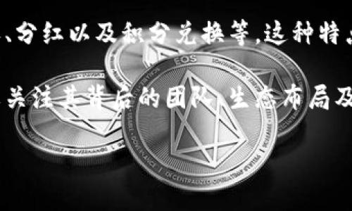 虚拟币生态币的定义与解析
在数字经济日益蓬勃发展的今天,虚拟币已经成为了一个大众所熟悉的概念,其中“虚拟币生态币”作为一个重要的分支,受到越来越多用户的关注。那么,什么是虚拟币生态币呢?
虚拟币生态币是指在特定的区块链生态系统内,由项目团队发行并使用的一种数字货币。它通常结合了区块链技术、智能合约以及去中心化的特点,旨在构建一个闭环的数字经济生态系统。在这个生态中,用户可以通过持有和交易生态币来获得相关服务和权益,同时也为生态的持续发展与壮大贡献力量。
与一般的虚拟货币相比,生态币有其独特之处。首先,生态币往往与某个项目或平台紧密关联,用户使用生态币不仅限于投资或交易,还可以享受其所提供的多种服务,比如投票权、分红以及积分兑换等。这种特点使得生态币在用户日常使用上更具粘性与实用性。其次,生态币的发展通常依赖于其所构建的生态系统的实际应用场景,比如去中心化金融(DeFi)、非同质化代币(NFT)等领域。
此外,生态币的价值不仅来自于市场的供需关系,更受到项目团队的技术实力、市场前景及用户基础等多重因素的影响。因此,在选择投资或持有某种虚拟币生态币时,投资者需要关注其背后的团队、生态布局及市场动态等信息。
探索虚拟币生态币:数字经济的新驱动