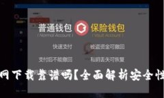 tpwallet官网下载靠谱吗？全