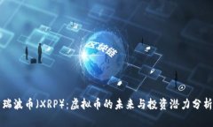 瑞波币（XRP）：虚拟币的