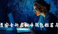 最可靠安全的虚拟币钱包