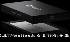 如何在TPWallet上交易THG：全