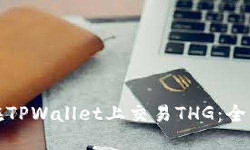如何在TPWallet上交易THG：全面指南