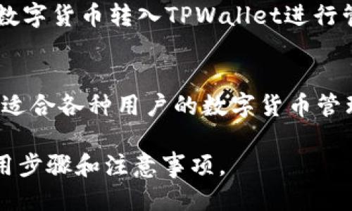   如何使用TPWallet兑换ETH：详细指南 / 
 guanjianci TPWallet, 兑换, ETH, 数字货币 /guanjianci 

介绍TPWallet
TPWallet是一款多功能的数字货币钱包，支持多种加密货币的存储、管理与交易。相较于传统的钱包，TPWallet不仅支持简单的充值和提现功能，还具有兑换不同数字货币的能力，比如在TPWallet中用户可以轻松地将自己的资产兑换为ETH（以太坊）。ETH作为一种广泛使用的数字货币，具有高度的流动性和使用价值，因此尝试了解如何通过TPWallet兑换ETH是非常有意义的。

TPWallet的基本功能
TPWallet的基本功能包括：加密货币的存储、发送和接收、交易历史记录查看、多种货币兑换、用户友好的界面等。用户只需下载并注册账户，即可开始使用。此外，TPWallet还支持安全备份和恢复，加密签名等安全功能，保障用户资产的安全。

如何在TPWallet中兑换ETH
如果你希望在TPWallet中兑换ETH，首先需要将数字货币资产存入钱包。接下来，你可以按照以下步骤进行兑换：
ol
li打开TPWallet应用并登录你的账户。/li
li在主界面选择“兑换”或者“交易”选项。/li
li选择你想要兑换的数字货币，比如BTC（比特币）或者其他支持的资产。/li
li输入你想要兑换的数量，系统会自动计算出你将获得的ETH数量。/li
li确认信息无误后，点击“确认”或“兑换”按钮。/li
/ol
兑换完成后，你可以在账户中查看到ETH的余额。

TPWallet兑换ETH的手续费
在进行任何交易或兑换时，用户需特别注意手续费的问题。TPWallet在交易时会收取一定比例的手续费，具体费用根据当前网络状况和市场波动而异，建议在兑换之前查看具体的费用说明，以免造成预算超支。

TPWallet的安全性
TPWallet致力于用户资产的安全，采用了高标准的安全措施来保护用户的数字货币资产。用户在使用TPWallet时，始终建议开启双重身份验证，不要轻易透露自己的私钥和助记词，以防止资产遭受损失。

常见问题解答
在使用TPWallet兑换ETH的过程中，用户可能会遇到一些问题，以下是一些常见问题及其解答：

1. 我可以通过TPWallet兑换哪些数字货币？
TPWallet支持多种数字货币的兑换，包括但不限于比特币（BTC）、以太坊（ETH）、莱特币（LTC）、TRC20及各种ERC20代币等。具体可兑换的货币种类会随市场变化而更新，用户可以在应用内查看最新的支持列表。

2. 兑换过程需要多长时间？
完成数字货币的兑换所需的时间通常取决于多个因素，包括网络交易量、所选的资产类型以及TPWallet的处理速度。一般情况下，订单确认的时间应该在数分钟至数小时不等，建议用户在进行重要交易时预留足够的时间。

3. 如果兑换失败，我该怎么办？
兑换失败的原因可能有多种，包括网络拥堵、输入信息错误或者交易未得到确认等。在这种情况下，用户应先检查兑换记录，确认交易状态。如果交易状态显示为失败，用户的资产一般会自动返回到原账户。如果遇到无法解决的问题，可以联系TPWallet的客服寻求支持。

4. 如何提高在TPWallet的交易效率？
为了提高在TPWallet的交易效率，用户可以尝试以下几种方法：确保网络连接稳定，提前了解市场行情，以便在合适的时机进行交易；保持TPWallet软件的更新，版本较旧的应用可能会影响交易的顺畅性。此外，合理规划交易时间，避免在网络交易高峰期进行兑换。

5. 可以通过TPWallet进行法币兑换吗？
TPWallet主要是以数字货币为主的交易平台，当前不支持直接将法币兑换成数字货币的功能。如果需要获取数字货币用户需先在其他支持法币兑换的平台进行兑换，然后将数字货币转入TPWallet进行管理和交易。

6. TPWallet的用户体验如何？
客户对TPWallet的评价大多是积极的，一方面是因为其用户界面友好，初学者也能很快上手；另一方面是因为其平台稳定性强，交易确认迅速。综合来看，TPWallet提供了一个适合各种用户的数字货币管理解决方案。

总结来说，TPWallet不仅是一个安全可靠的数字货币钱包，而且在兑换ETH的过程中也提供了便利的功能和良好的用户体验。希望本文能够帮助你更好地理解TPWallet的使用步骤和注意事项。