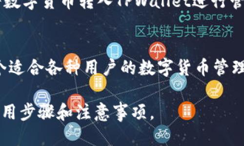   如何使用TPWallet兑换ETH：详细指南 / 
 guanjianci TPWallet, 兑换, ETH, 数字货币 /guanjianci 

介绍TPWallet
TPWallet是一款多功能的数字货币钱包，支持多种加密货币的存储、管理与交易。相较于传统的钱包，TPWallet不仅支持简单的充值和提现功能，还具有兑换不同数字货币的能力，比如在TPWallet中用户可以轻松地将自己的资产兑换为ETH（以太坊）。ETH作为一种广泛使用的数字货币，具有高度的流动性和使用价值，因此尝试了解如何通过TPWallet兑换ETH是非常有意义的。

TPWallet的基本功能
TPWallet的基本功能包括：加密货币的存储、发送和接收、交易历史记录查看、多种货币兑换、用户友好的界面等。用户只需下载并注册账户，即可开始使用。此外，TPWallet还支持安全备份和恢复，加密签名等安全功能，保障用户资产的安全。

如何在TPWallet中兑换ETH
如果你希望在TPWallet中兑换ETH，首先需要将数字货币资产存入钱包。接下来，你可以按照以下步骤进行兑换：
ol
li打开TPWallet应用并登录你的账户。/li
li在主界面选择“兑换”或者“交易”选项。/li
li选择你想要兑换的数字货币，比如BTC（比特币）或者其他支持的资产。/li
li输入你想要兑换的数量，系统会自动计算出你将获得的ETH数量。/li
li确认信息无误后，点击“确认”或“兑换”按钮。/li
/ol
兑换完成后，你可以在账户中查看到ETH的余额。

TPWallet兑换ETH的手续费
在进行任何交易或兑换时，用户需特别注意手续费的问题。TPWallet在交易时会收取一定比例的手续费，具体费用根据当前网络状况和市场波动而异，建议在兑换之前查看具体的费用说明，以免造成预算超支。

TPWallet的安全性
TPWallet致力于用户资产的安全，采用了高标准的安全措施来保护用户的数字货币资产。用户在使用TPWallet时，始终建议开启双重身份验证，不要轻易透露自己的私钥和助记词，以防止资产遭受损失。

常见问题解答
在使用TPWallet兑换ETH的过程中，用户可能会遇到一些问题，以下是一些常见问题及其解答：

1. 我可以通过TPWallet兑换哪些数字货币？
TPWallet支持多种数字货币的兑换，包括但不限于比特币（BTC）、以太坊（ETH）、莱特币（LTC）、TRC20及各种ERC20代币等。具体可兑换的货币种类会随市场变化而更新，用户可以在应用内查看最新的支持列表。

2. 兑换过程需要多长时间？
完成数字货币的兑换所需的时间通常取决于多个因素，包括网络交易量、所选的资产类型以及TPWallet的处理速度。一般情况下，订单确认的时间应该在数分钟至数小时不等，建议用户在进行重要交易时预留足够的时间。

3. 如果兑换失败，我该怎么办？
兑换失败的原因可能有多种，包括网络拥堵、输入信息错误或者交易未得到确认等。在这种情况下，用户应先检查兑换记录，确认交易状态。如果交易状态显示为失败，用户的资产一般会自动返回到原账户。如果遇到无法解决的问题，可以联系TPWallet的客服寻求支持。

4. 如何提高在TPWallet的交易效率？
为了提高在TPWallet的交易效率，用户可以尝试以下几种方法：确保网络连接稳定，提前了解市场行情，以便在合适的时机进行交易；保持TPWallet软件的更新，版本较旧的应用可能会影响交易的顺畅性。此外，合理规划交易时间，避免在网络交易高峰期进行兑换。

5. 可以通过TPWallet进行法币兑换吗？
TPWallet主要是以数字货币为主的交易平台，当前不支持直接将法币兑换成数字货币的功能。如果需要获取数字货币用户需先在其他支持法币兑换的平台进行兑换，然后将数字货币转入TPWallet进行管理和交易。

6. TPWallet的用户体验如何？
客户对TPWallet的评价大多是积极的，一方面是因为其用户界面友好，初学者也能很快上手；另一方面是因为其平台稳定性强，交易确认迅速。综合来看，TPWallet提供了一个适合各种用户的数字货币管理解决方案。

总结来说，TPWallet不仅是一个安全可靠的数字货币钱包，而且在兑换ETH的过程中也提供了便利的功能和良好的用户体验。希望本文能够帮助你更好地理解TPWallet的使用步骤和注意事项。