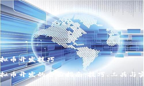 虚拟币开发技巧  

虚拟币开发的全面指南：技巧、工具与实践