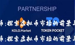   雷达币：探索虚拟币市场