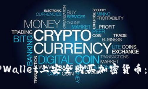 如何在TPWallet上安全购买加密货币：完整指南