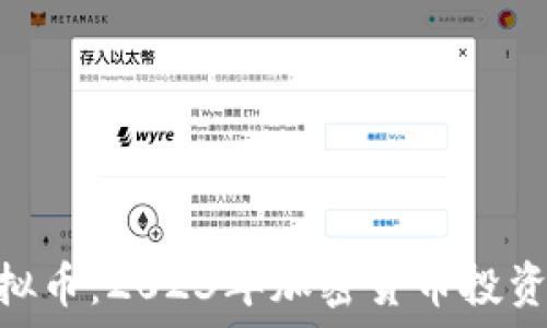   
探索UMP虚拟币：2023年加密货币投资的热门选择