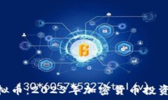   探索UMP虚拟币：2023年加