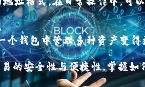   如何在TPWallet中查看钱包地址？ / 
 guanjianci TPWallet, 钱包地址, 查看钱包地址, 加密货币钱包 /guanjianci 

在当今数字货币迅猛发展的时代，许多人开始使用加密货币钱包来管理他们的数字资产。TPWallet作为一种流行的多资产钱包，不仅支持多种加密货币，还提供了简单易用的界面和功能。在这篇文章中，我们将深入探讨如何在TPWallet中查看钱包地址，包括一些相关的常见问题及其解决方案。这对于新手用户尤为重要，有助于他们更好地理解和使用TPWallet。

TPWallet简介
TPWallet是一款专注于区块链技术的数字资产管理工具，支持一系列主流的加密货币。它不仅拥有友好的用户界面，还提供了强大的安全性保障。TPWallet的特点包括去中心化管理、快速交易等，可以满足用户的多种需求。了解TPWallet的基本功能后，我们来看看如何查看钱包地址。

查看钱包地址的步骤
在TPWallet中查看钱包地址的过程其实非常简单。以下是具体的步骤：

ol
listrong下载并安装TPWallet：/strong首先，确保您在手机或电脑上安装了TPWallet。如果还没有，您可以访问官方网站或应用商店进行下载。/li
listrong登录TPWallet：/strong打开TPWallet应用，输入您的账户信息进行登录。/li
listrong进入钱包主页：/strong登录后，您将进入钱包的主界面。在这里，您将看到您的资产列表和相关信息。/li
listrong选择要查看的钱包：/strong如果您有多个钱包，请选择您想查看地址的钱包。/li
listrong查看钱包地址：/strong点击该钱包后，您将看到该钱包的详细信息，包括钱包地址。在页面上，通常会显示一个二维码和钱包地址，您可以直接复制地址，也可以使用二维码进行扫描。/li
/ol

通过以上步骤，您就可以轻松查看TPWallet中的钱包地址。在交易或转账时，请确保您使用的是正确的钱包地址，以免资产丢失。

如何复制和分享钱包地址
在确认钱包地址后，许多用户会希望分享这个地址，以便于接收加密货币。TPWallet为此提供了简便的复制功能。用户只需点击地址旁边的“复制”按钮，地址就会被复制到剪贴板中，然后您可以粘贴到其他应用中。

如果您希望通过二维码分享地址，TPWallet也提供了生成二维码的功能。点击二维码旁的按钮，您可以直接分享二维码，让他人扫描接收转账。

关于钱包地址的常见问题
在使用TPWallet的过程中，用户可能会遇到一些常见问题。以下是六个经常提问的问题及其解答：

1. TPWallet支持哪些类型的钱包地址？
TPWallet支持多种加密货币的钱包地址，包括但不限于比特币、以太坊、波场等。每种加密货币的地址格式可能会有所不同，例如比特币使用以“1”、“3”或“bc1”开头的地址，而以太坊使用以“0x”开头的地址。用户在操作时需要特别注意选择正确的地址类型，以避免转账错误。

2. 如果我给错误的钱包地址转账，会发生什么？
如果错误地将加密货币转账到一个无效或错误的钱包地址，通常情况下这笔交易将是不可逆的。一旦交易在区块链上确认，资金将无法找回。因此，在进行任何转账时，务必要小心检查地址的正确性。建议使用TPWallet的“复制”功能，以减少手动输入地址时可能出现的错误。

3. 如何确保我的TPWallet钱包地址的安全性？
安全性是钱包用户极为关注的问题。TPWallet采用了多重加密技术，保障用户资产的安全。用户在使用钱包时，可以考虑以下几点来进一步提升安全性：一是启用二次验证功能；二是定期更改密码；三是避免将私钥和助记词泄露；四是确保在官方渠道下载应用，避免使用未经验证的版本。

4. 如何恢复我的TPWallet钱包地址？
若用户需要恢复钱包，可以通过助记词或私钥进行恢复。助记词是您在创建钱包时获得的一组单词，保存好它们是非常重要的。如果您丢失了助记词，您将无法恢复钱包。因此，强烈建议用户在创建钱包时，将助记词安全地记录下来并存储在安全的地方。

5. 钱包地址是否会有变化？
TPWallet支持动态地址——每次生成新的接收地址以提高隐私性。虽然您可以在同一钱包中使用多个地址接收资产，但重要的是，不同类型的交易可能会使用不同的地址格式。在日常操作中，可以使用主钱包地址来获取资金，但若需保护交易隐私，可使用临时生成的地址。

6. 我可以在TPWallet上存储多少种加密货币？
TPWallet支持多种加密货币，具体种类不断增加。用户可以查看TPWallet的官方网站，了解最新支持的资产列表。一般来说，TPWallet会整合主流加密货币，使用户在一个钱包中管理多种资产变得更为方便。同时，用户也应关注每种资产的最新动态与支持状态。

总结来说，TPWallet是一款非常适合新手入门的加密货币钱包，它提供了友好的用户体验及多种实用功能。用户在使用TPWallet时，可以轻松查看钱包地址，并确保交易的安全性与便捷性。掌握如何查看及管理钱包地址对每一位用户都至关重要。