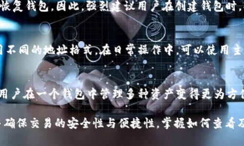   如何在TPWallet中查看钱包地址？ / 
 guanjianci TPWallet, 钱包地址, 查看钱包地址, 加密货币钱包 /guanjianci 

在当今数字货币迅猛发展的时代，许多人开始使用加密货币钱包来管理他们的数字资产。TPWallet作为一种流行的多资产钱包，不仅支持多种加密货币，还提供了简单易用的界面和功能。在这篇文章中，我们将深入探讨如何在TPWallet中查看钱包地址，包括一些相关的常见问题及其解决方案。这对于新手用户尤为重要，有助于他们更好地理解和使用TPWallet。

TPWallet简介
TPWallet是一款专注于区块链技术的数字资产管理工具，支持一系列主流的加密货币。它不仅拥有友好的用户界面，还提供了强大的安全性保障。TPWallet的特点包括去中心化管理、快速交易等，可以满足用户的多种需求。了解TPWallet的基本功能后，我们来看看如何查看钱包地址。

查看钱包地址的步骤
在TPWallet中查看钱包地址的过程其实非常简单。以下是具体的步骤：

ol
listrong下载并安装TPWallet：/strong首先，确保您在手机或电脑上安装了TPWallet。如果还没有，您可以访问官方网站或应用商店进行下载。/li
listrong登录TPWallet：/strong打开TPWallet应用，输入您的账户信息进行登录。/li
listrong进入钱包主页：/strong登录后，您将进入钱包的主界面。在这里，您将看到您的资产列表和相关信息。/li
listrong选择要查看的钱包：/strong如果您有多个钱包，请选择您想查看地址的钱包。/li
listrong查看钱包地址：/strong点击该钱包后，您将看到该钱包的详细信息，包括钱包地址。在页面上，通常会显示一个二维码和钱包地址，您可以直接复制地址，也可以使用二维码进行扫描。/li
/ol

通过以上步骤，您就可以轻松查看TPWallet中的钱包地址。在交易或转账时，请确保您使用的是正确的钱包地址，以免资产丢失。

如何复制和分享钱包地址
在确认钱包地址后，许多用户会希望分享这个地址，以便于接收加密货币。TPWallet为此提供了简便的复制功能。用户只需点击地址旁边的“复制”按钮，地址就会被复制到剪贴板中，然后您可以粘贴到其他应用中。

如果您希望通过二维码分享地址，TPWallet也提供了生成二维码的功能。点击二维码旁的按钮，您可以直接分享二维码，让他人扫描接收转账。

关于钱包地址的常见问题
在使用TPWallet的过程中，用户可能会遇到一些常见问题。以下是六个经常提问的问题及其解答：

1. TPWallet支持哪些类型的钱包地址？
TPWallet支持多种加密货币的钱包地址，包括但不限于比特币、以太坊、波场等。每种加密货币的地址格式可能会有所不同，例如比特币使用以“1”、“3”或“bc1”开头的地址，而以太坊使用以“0x”开头的地址。用户在操作时需要特别注意选择正确的地址类型，以避免转账错误。

2. 如果我给错误的钱包地址转账，会发生什么？
如果错误地将加密货币转账到一个无效或错误的钱包地址，通常情况下这笔交易将是不可逆的。一旦交易在区块链上确认，资金将无法找回。因此，在进行任何转账时，务必要小心检查地址的正确性。建议使用TPWallet的“复制”功能，以减少手动输入地址时可能出现的错误。

3. 如何确保我的TPWallet钱包地址的安全性？
安全性是钱包用户极为关注的问题。TPWallet采用了多重加密技术，保障用户资产的安全。用户在使用钱包时，可以考虑以下几点来进一步提升安全性：一是启用二次验证功能；二是定期更改密码；三是避免将私钥和助记词泄露；四是确保在官方渠道下载应用，避免使用未经验证的版本。

4. 如何恢复我的TPWallet钱包地址？
若用户需要恢复钱包，可以通过助记词或私钥进行恢复。助记词是您在创建钱包时获得的一组单词，保存好它们是非常重要的。如果您丢失了助记词，您将无法恢复钱包。因此，强烈建议用户在创建钱包时，将助记词安全地记录下来并存储在安全的地方。

5. 钱包地址是否会有变化？
TPWallet支持动态地址——每次生成新的接收地址以提高隐私性。虽然您可以在同一钱包中使用多个地址接收资产，但重要的是，不同类型的交易可能会使用不同的地址格式。在日常操作中，可以使用主钱包地址来获取资金，但若需保护交易隐私，可使用临时生成的地址。

6. 我可以在TPWallet上存储多少种加密货币？
TPWallet支持多种加密货币，具体种类不断增加。用户可以查看TPWallet的官方网站，了解最新支持的资产列表。一般来说，TPWallet会整合主流加密货币，使用户在一个钱包中管理多种资产变得更为方便。同时，用户也应关注每种资产的最新动态与支持状态。

总结来说，TPWallet是一款非常适合新手入门的加密货币钱包，它提供了友好的用户体验及多种实用功能。用户在使用TPWallet时，可以轻松查看钱包地址，并确保交易的安全性与便捷性。掌握如何查看及管理钱包地址对每一位用户都至关重要。