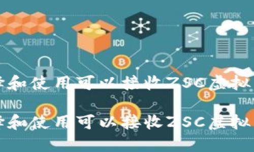 如何选择和使用可以接收ZSC虚拟币的钱包

如何选择和使用可以接收ZSC虚拟币的钱包