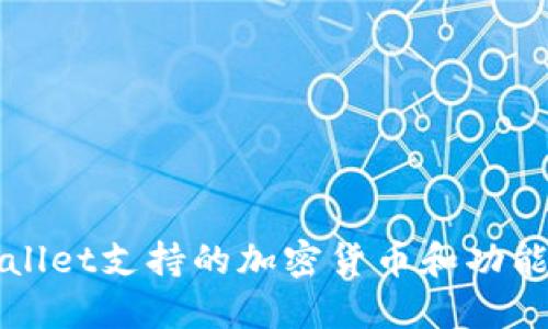 TPWallet支持的加密货币和功能详解