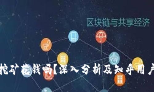 优质
tpwallet挖矿花钱吗？深入分析及知乎用户真实评价