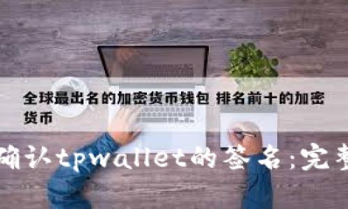 如何确认tpwallet的签名：完整指南