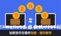 如何通过TPWallet直接提现