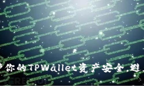如何保护你的TPWallet资产安全，避免币被盗