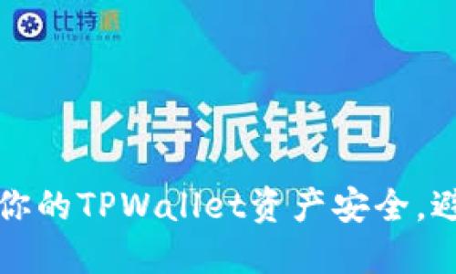 如何保护你的TPWallet资产安全，避免币被盗