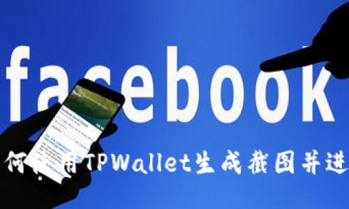 如何使用TPWallet生成截图并进行