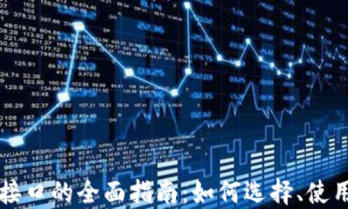 
虚拟币交易接口的全面指南：如何选择、使用与安全保障