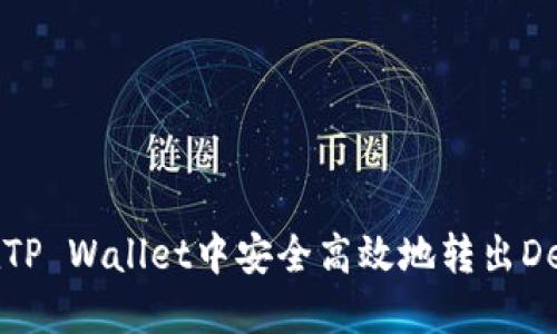 如何在TP Wallet中安全高效地转出DeFi资产
