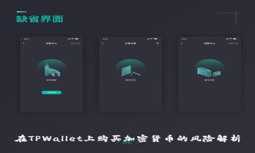 在TPWallet上购买加密货币的风险解析