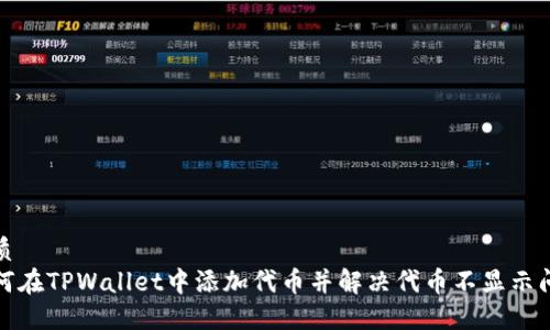优质
如何在TPWallet中添加代币并解决代币不显示问题