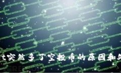 tpwallet突然多了空投币的原