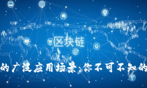 数字钱包的广泛应用场景：你不可不知的使用地方