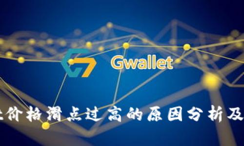TPWallet价格滑点过高的原因分析及解决方案