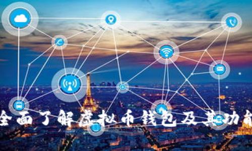 全面了解虚拟币钱包及其功能