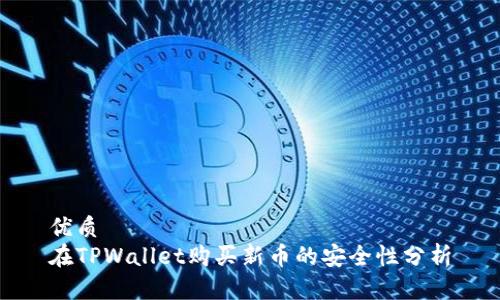 优质
在TPWallet购买新币的安全性分析