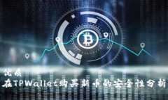 优质在TPWallet购买新币的安