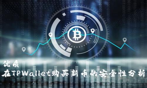 优质
在TPWallet购买新币的安全性分析