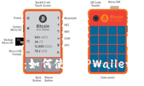 深入了解TPWallet：如何使用TPWallet进行以太坊打包？